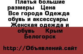 Платья большие размеры › Цена ­ 290 - Все города Одежда, обувь и аксессуары » Женская одежда и обувь   . Крым,Белогорск